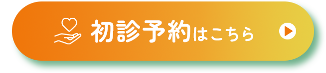 初診予約はこちら