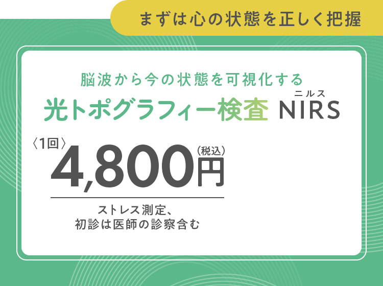 まずは心の状態を正しく把握 脳波から今の状態を可視化する光トポグラフィー検査 NIRS(ニルス) 〈1回〉4,800円（税込）ストレス測定、 初診は医師の診察含む