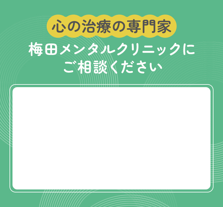 お一人で悩まずに 梅田メンタルクリニックに ご相談ください 梅田メンタルクリニックが選ばれる理由:脳の活動状態を数値で見える化 光トポグラフィー 検査を導入  薬に頼らない治療TMS治療専門クリニック 働きながらでも通える好アクセス