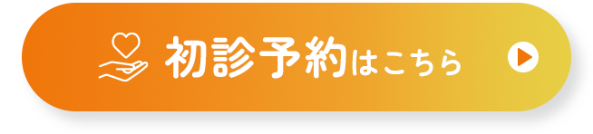 初診予約はこちら