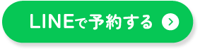 LINE予約