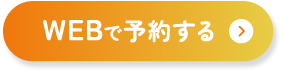初診予約はこちら