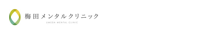 梅田メンタルクリニック