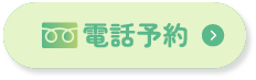 電話予約