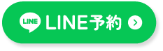 LINE予約