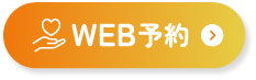 WEB予約