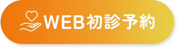 WEB初診予約