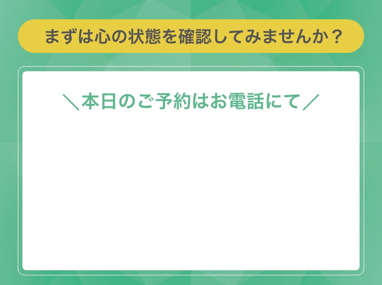 まずは心の状態を確認してみませんか？