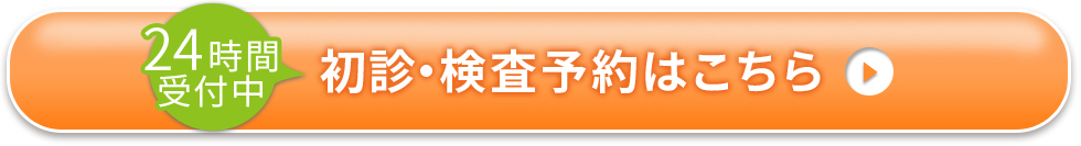 初診・検査予約はこちら