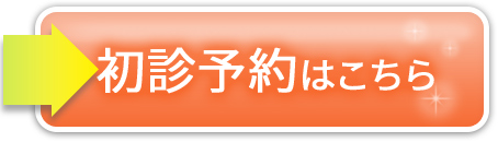 初診予約はこちら