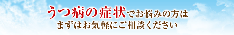 うつ病の症状を見える化する検査！まずはお気軽に光トポグラフィー検査にお越しください