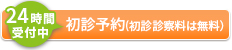 初診・検査予約はこちら