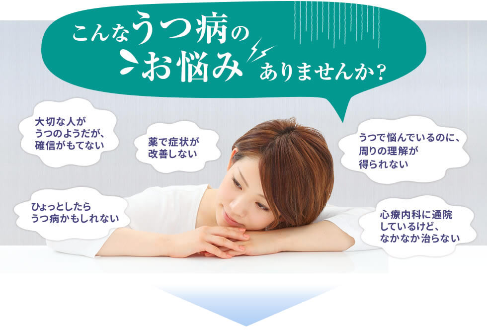 こんなうつ病のお悩みありませんか？