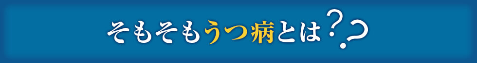 そもそもうつ病とは？