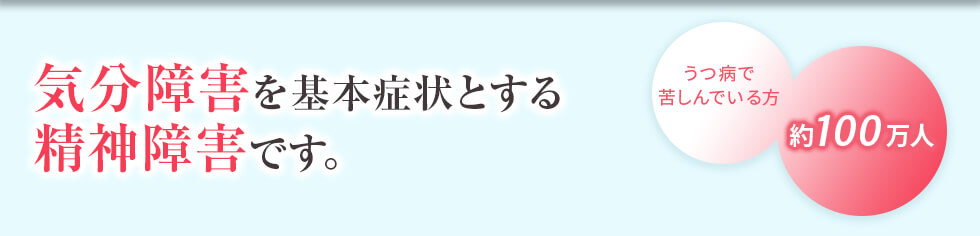 気分障害を基本症状とする精神障害です。