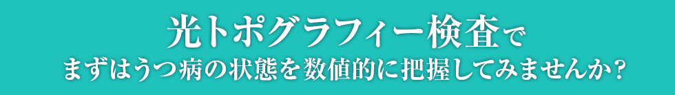 光トポグラフィー検査でまずはうつ病の状態を数値的に把握してみませんか？