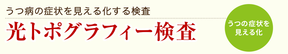 うつ病の症状を見える化する検査　光トポグラフィー検査