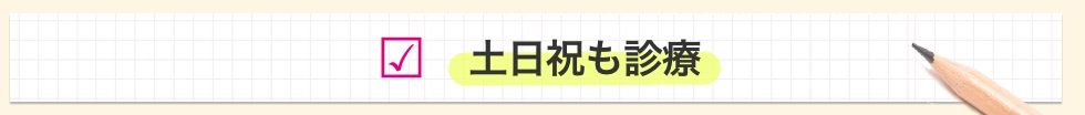女性医師が在籍！年中無休！