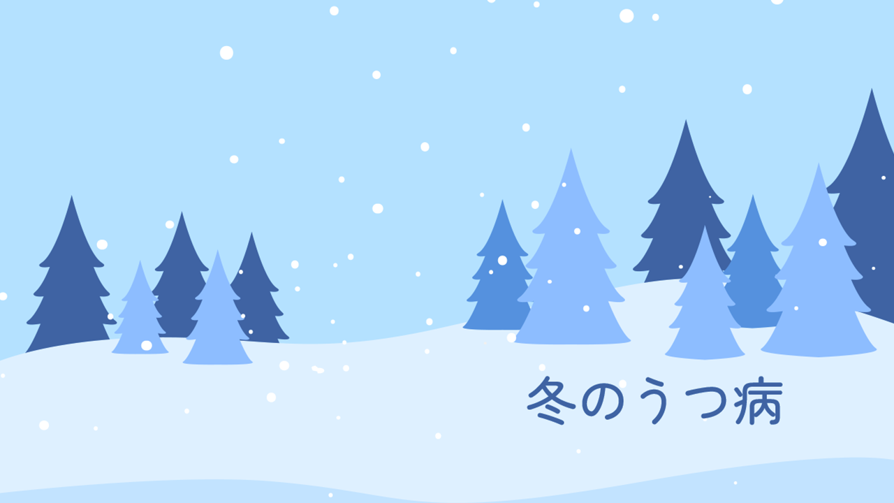冬のうつ病