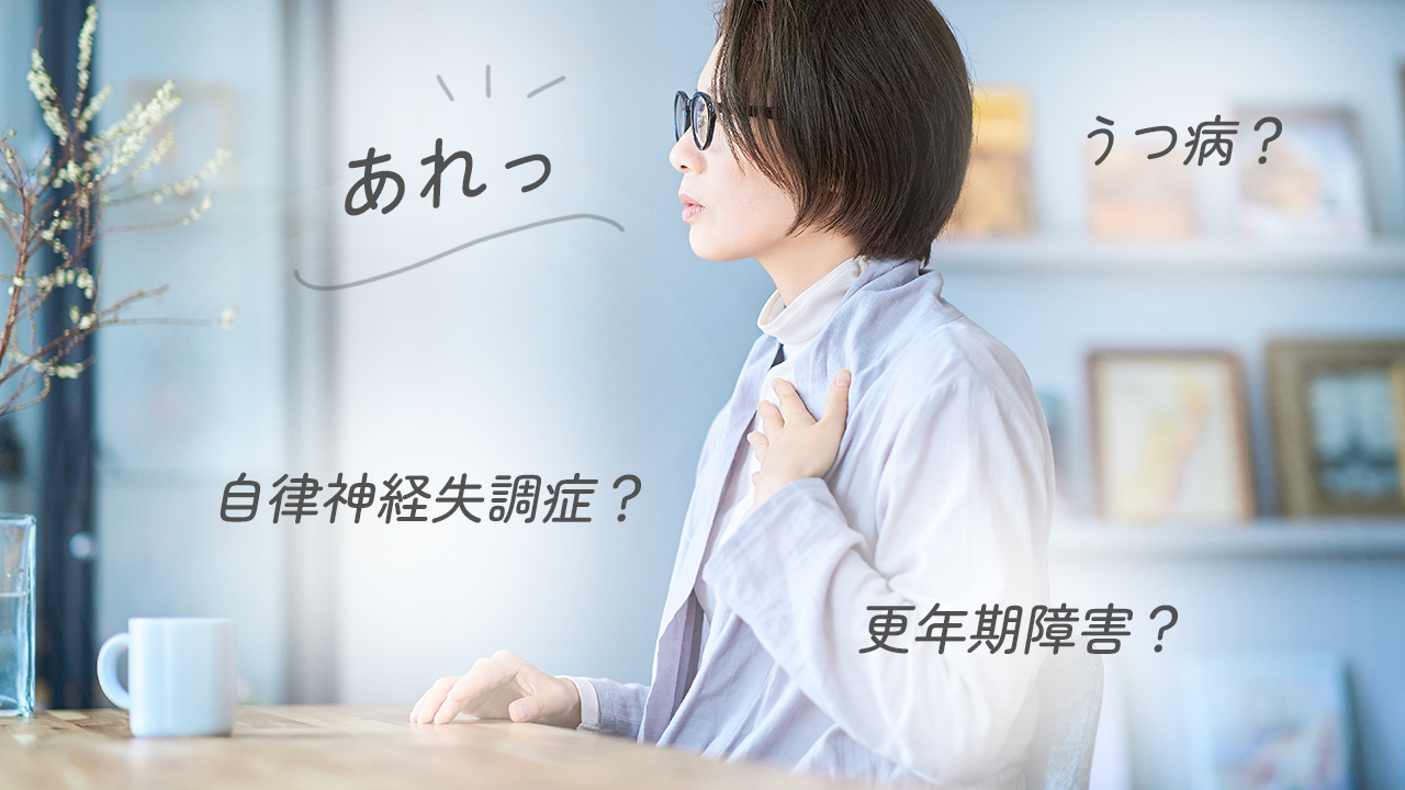 自律神経失調症・更年期障害・うつ病