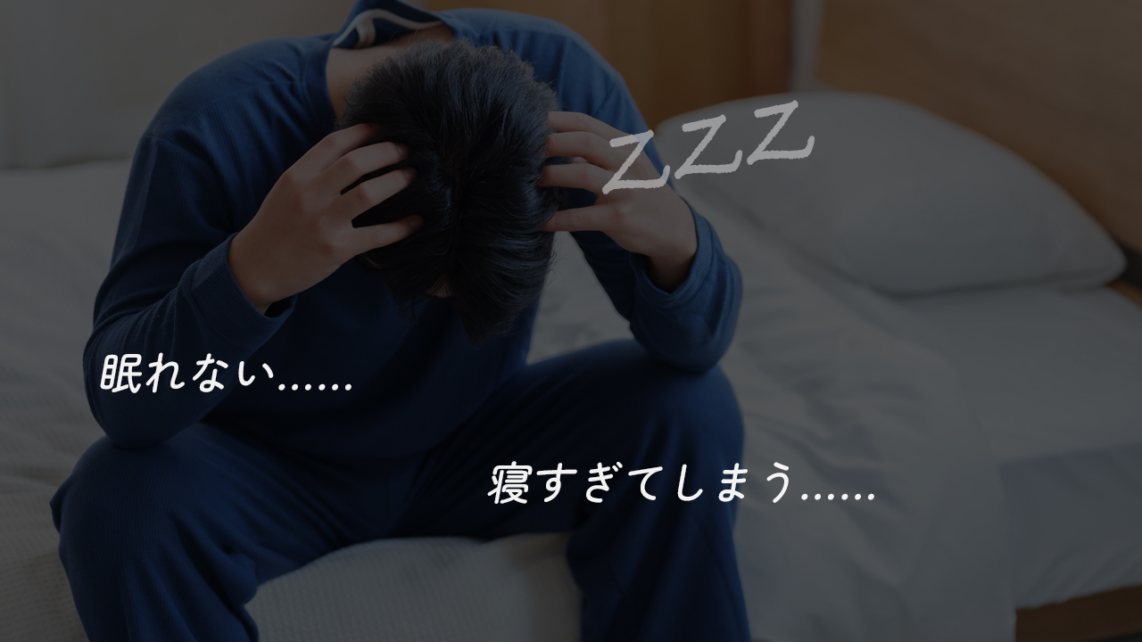 睡眠障害